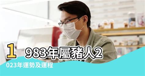 83年豬|【83 年屬什麼】83 年屬什麼？40 歲生肖豬 2023 流年運勢詳解！。